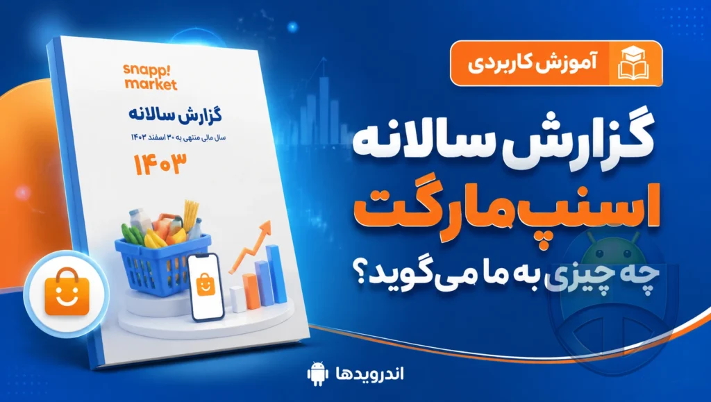 گزارش سالانه اسنپ‌مارکت چه چیزی به ما می‌گوید؟