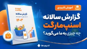 اسنپ‌مارکت