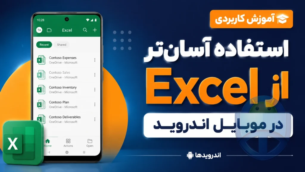 چطور از Excel در موبایل اندروید راحتتر استفاده کنیم؟ چطور از Excel در موبایل اندروید راحتتر استفاده کنیم؟
