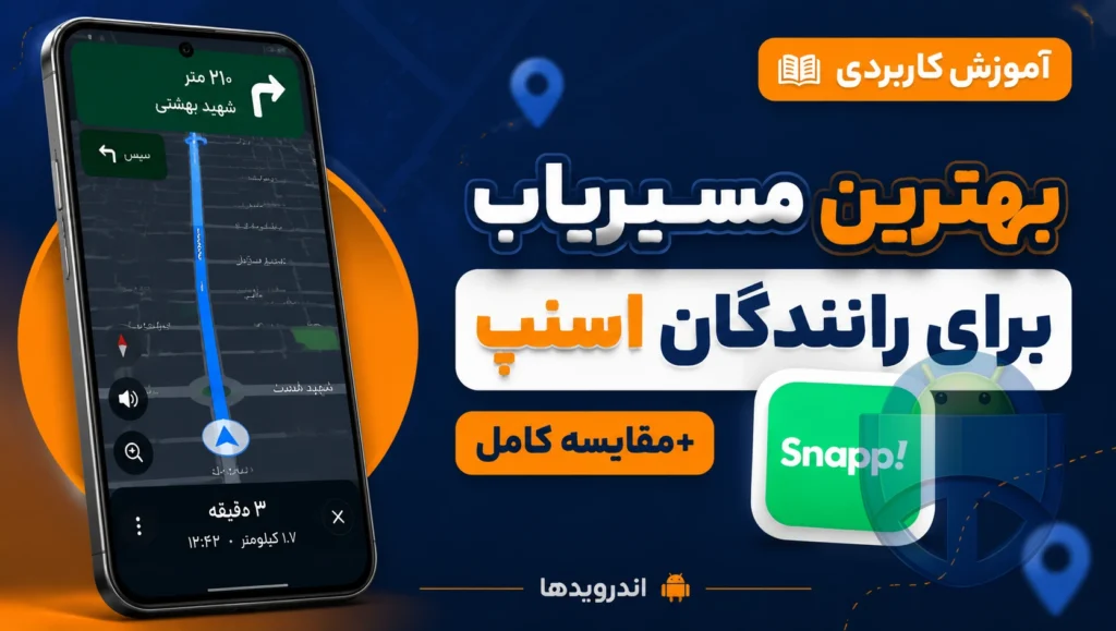 کدام مسیریاب برای رانندگان اسنپ بهتر است و چرا؟ کدام مسیریاب برای رانندگان اسنپ بهتر است و چرا؟