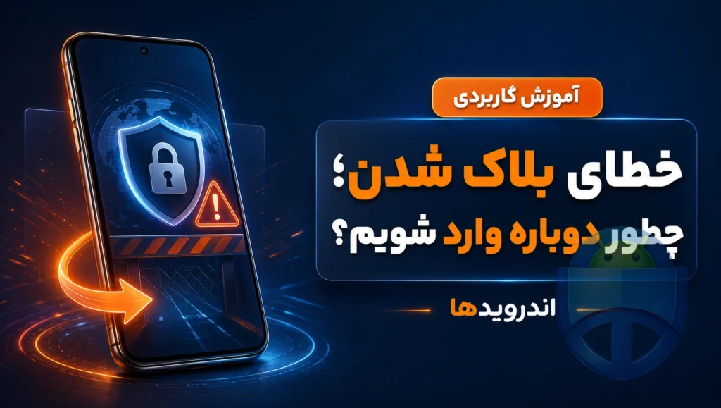 خطای Sorry, you have been blocked یعنی چه و چه کار کنید خطای Sorry, you have been blocked یعنی چه و چه کار کنید