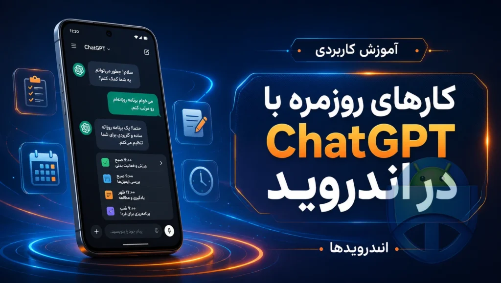 چطور از ChatGPT در اندروید برای کارهای روزمره استفاده کنیم؟ چطور از ChatGPT در اندروید برای کارهای روزمره استفاده کنیم؟