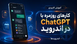 ChatGPT در اندروید