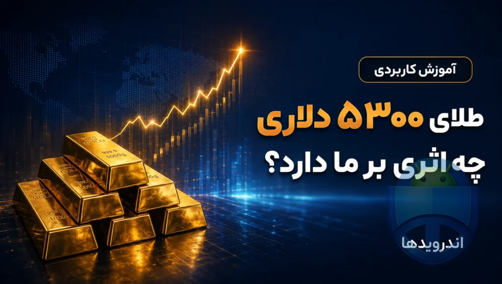 این پیشبینی قیمت ۵۳۰۰ دلاری طلا یعنی چه برای ما؟ این پیشبینی قیمت ۵۳۰۰ دلاری طلا یعنی چه برای ما؟