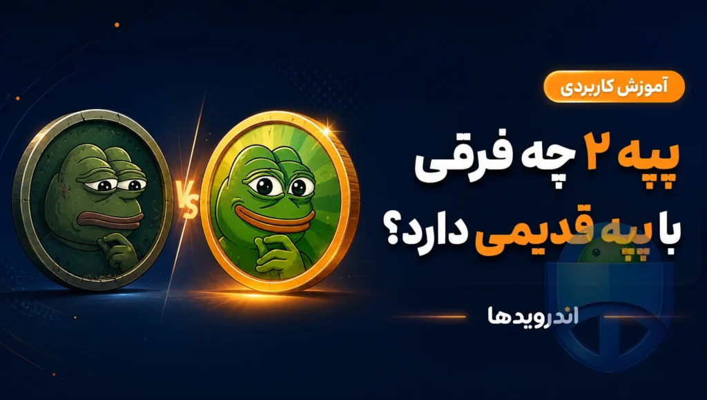 ارز پپه ۲ چیست و چه فرقی با پپه قدیمی دارد؟