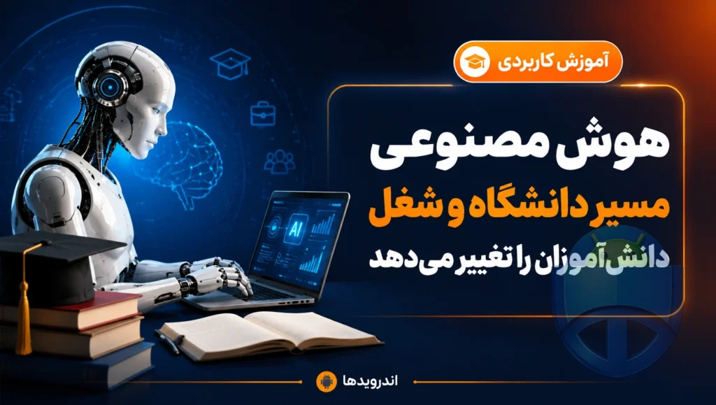 چطور هوش مصنوعی مسیر دانشگاه و شغل دانشآموزان را عوض میکند؟ چطور هوش مصنوعی مسیر دانشگاه و شغل دانشآموزان را عوض میکند؟