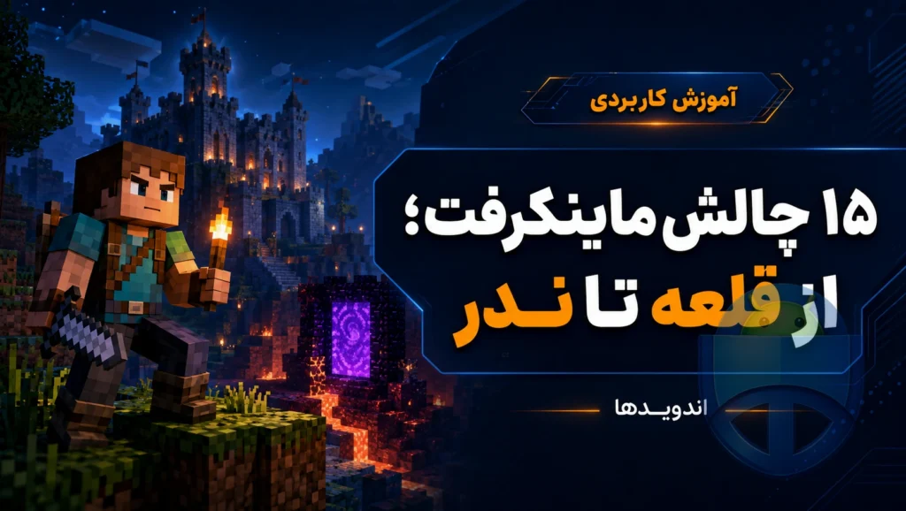 ۱۵ چالش جذاب برای ماینکرفت؛ از قلعه تا ندر در بقا