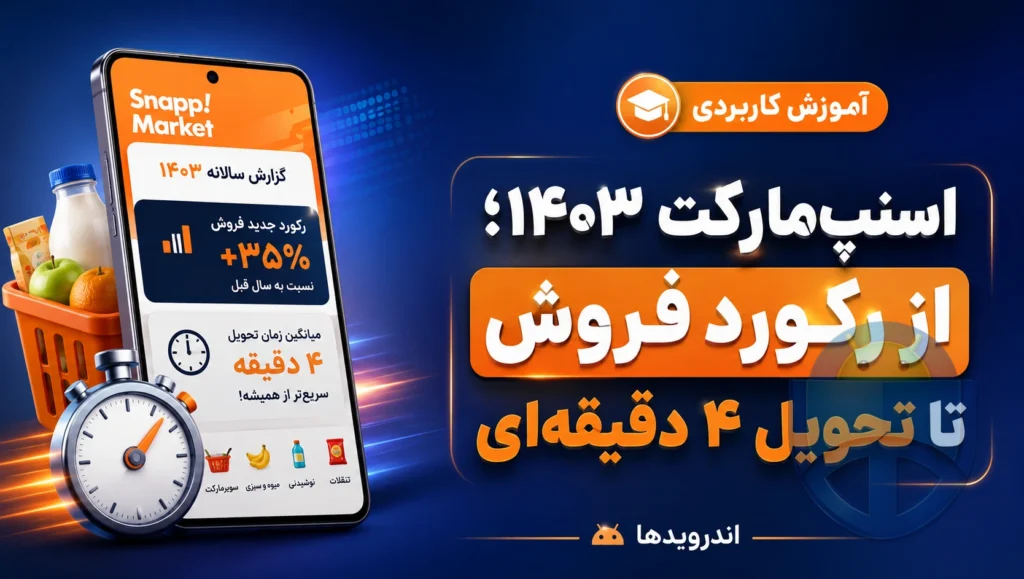 گزارش سالانه اسنپمارکت 1403؛ از رکورد فروش تا تحویل ۴ دقیقهای گزارش سالانه اسنپمارکت 1403؛ از رکورد فروش تا تحویل ۴ دقیقهای