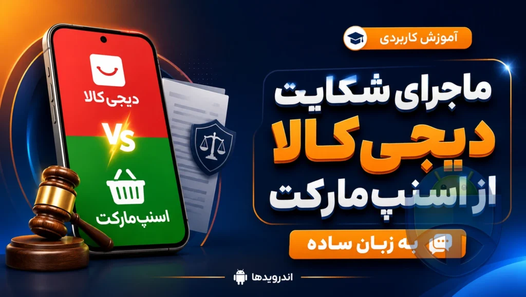 ماجرای شکایت دیجی‌کالا از اسنپ‌مارکت به زبان ساده