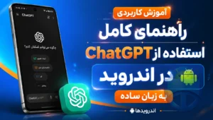 کار با ChatGPT