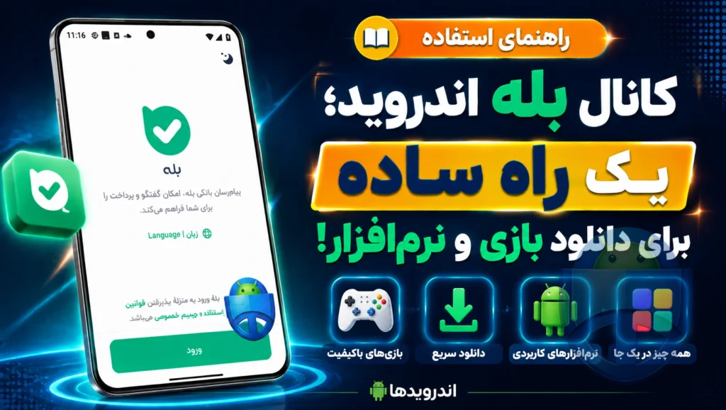چرا دنبال کردن کانال بازی و نرم افزار اندروید من در بله به دردتان می‌خورد؟