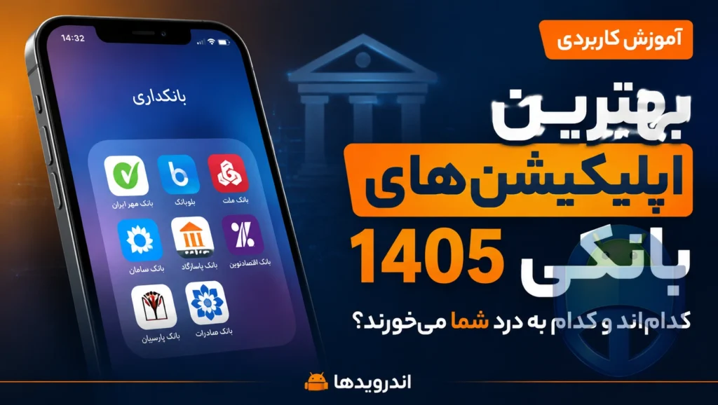 بهترین اپلیکیشنهای بانکی 1405کداماند و کدام به درد شما میخورند؟ بهترین اپلیکیشنهای بانکی 1405کداماند و کدام به درد شما میخورند؟