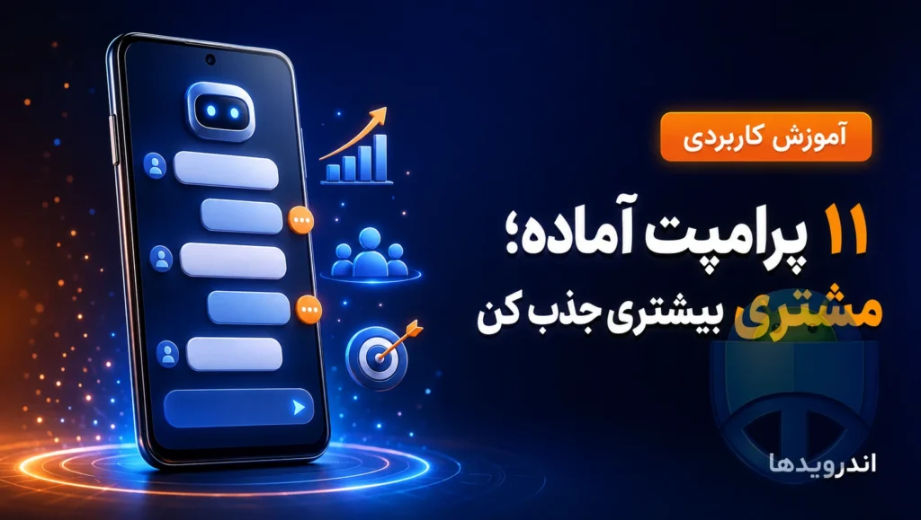 ۱۱ روش ساده برای جذب مشتری با پرامپت‌های آماده