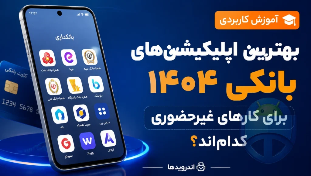 بهترین اپلیکیشن‌ های بانکی ۱۴۰۴ برای کارهای غیرحضوری کدام‌اند؟