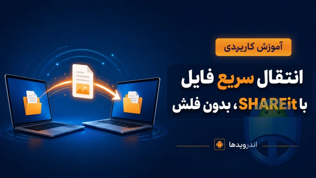 انتقال سریع فایل بین دو کامپیوتر با SHAREit بدون فلش انتقال سریع فایل بین دو کامپیوتر با SHAREit بدون فلش
