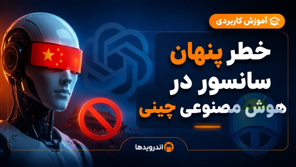 چرا سانسور در مدلهای هوش مصنوعی چینی نگرانکننده است؟ چرا سانسور در مدلهای هوش مصنوعی چینی نگرانکننده است؟