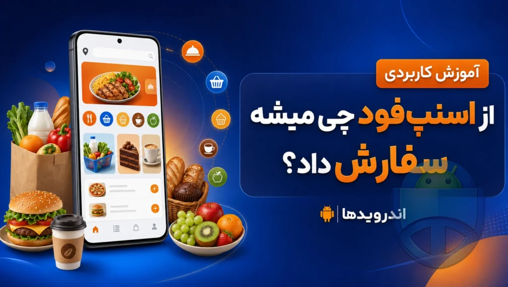 سرویس‌های اسنپ‌فود چیست و چه چیزهایی می‌شود سفارش داد؟