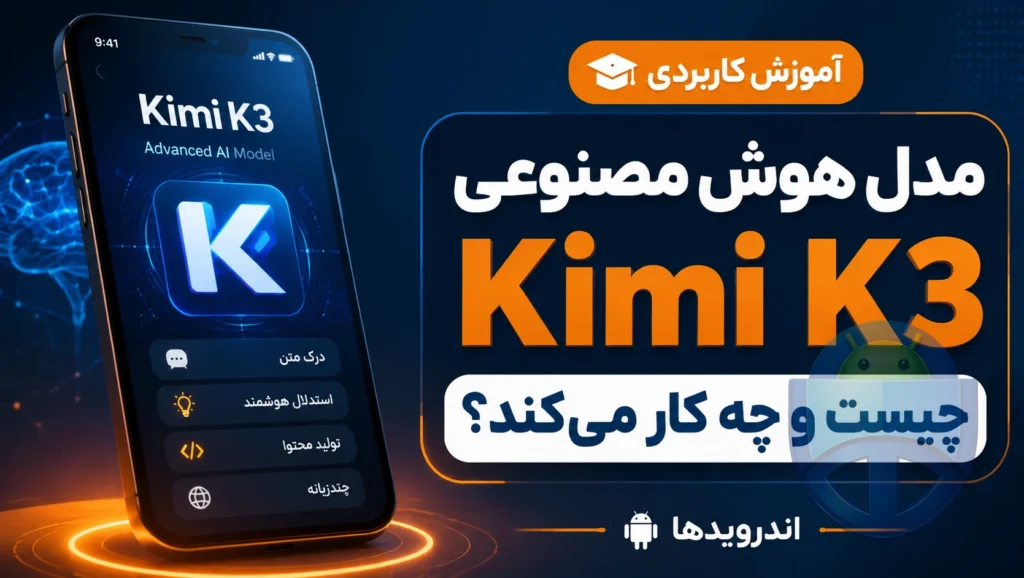 مدل هوش مصنوعی Kimi K3 چیست و واقعاً چه کار میکند؟ مدل هوش مصنوعی Kimi K3 چیست و واقعاً چه کار میکند؟