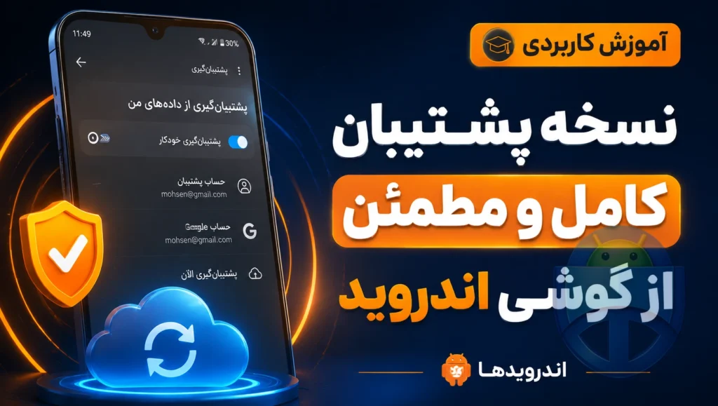 چطور از گوشی اندروید نسخه پشتیبان کامل و مطمئن بگیریم؟