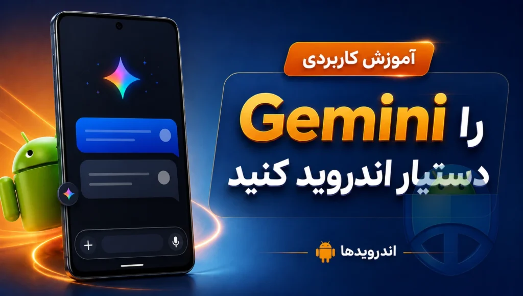 چطور از Gemini در اندروید بهعنوان دستیار هوش مصنوعی استفاده کنیم؟ چطور از Gemini در اندروید بهعنوان دستیار هوش مصنوعی استفاده کنیم؟