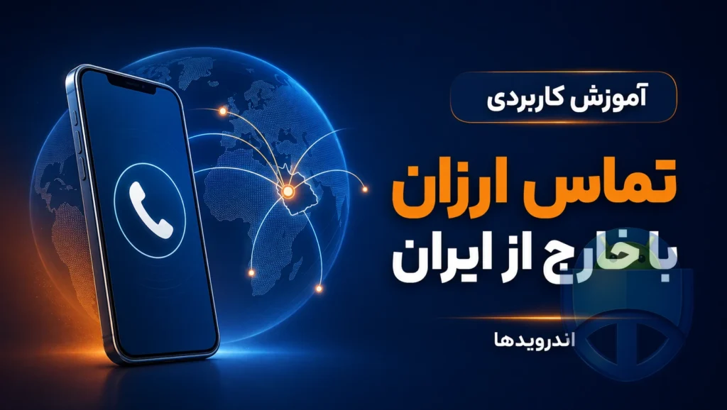 چطور از ایران با خارج تماس بگیریم و هزینه را کم کنیم؟