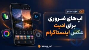 ادیت عکس