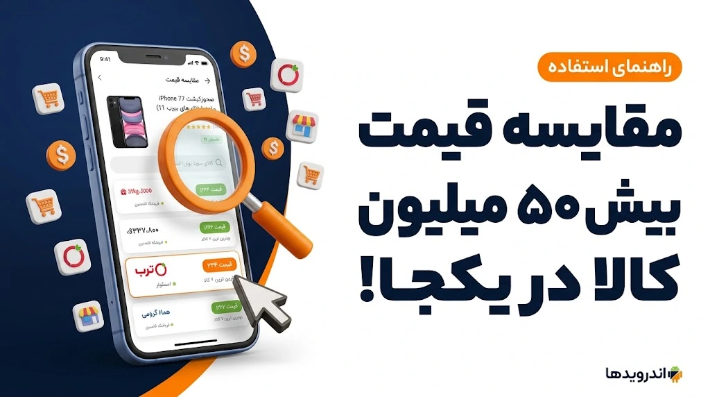 هورا؛ مقایسه قیمت و خرید بیش از ۵۰ میلون کالا از میان فروشگاه‌های مختلف در یک مسیر