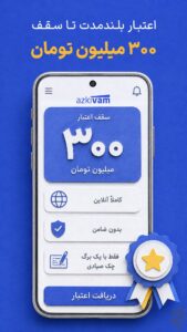 شرایط دریافت اعتبار ازکی وام بدون ضامن