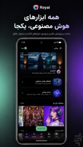 محیط کاربری برنامه royai اندروید