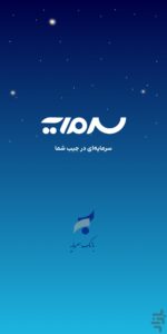 محیط کاربری همراه بانک سرمایه در اندروید