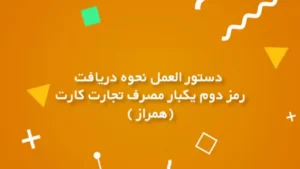 دانلود همراز بانک تجارت اندروید