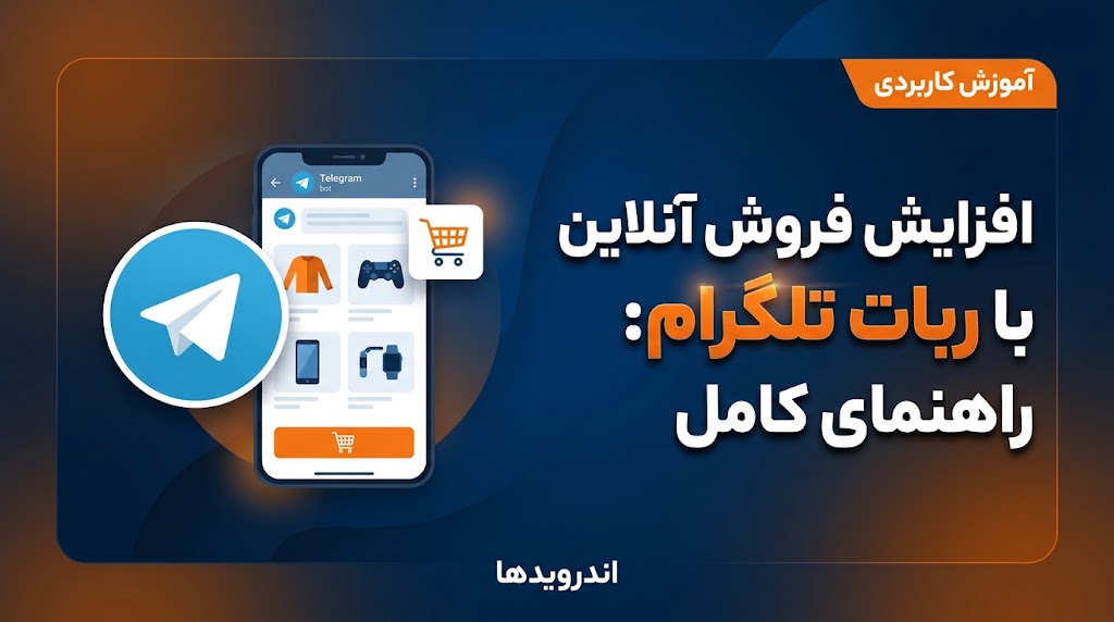 ربات تلگرام چیست؟ کاربردها و مزایای آن برای فروشگاه اینترنتی ربات تلگرام چیست؟ کاربردها و مزایای آن برای فروشگاه اینترنتی