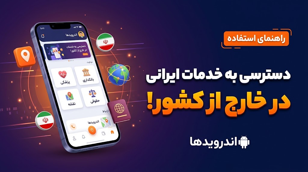 پلتفرم‌های دیجیتال چه نقشی در پیدا کردن خدمات ایرانی خارج از کشور دارند؟