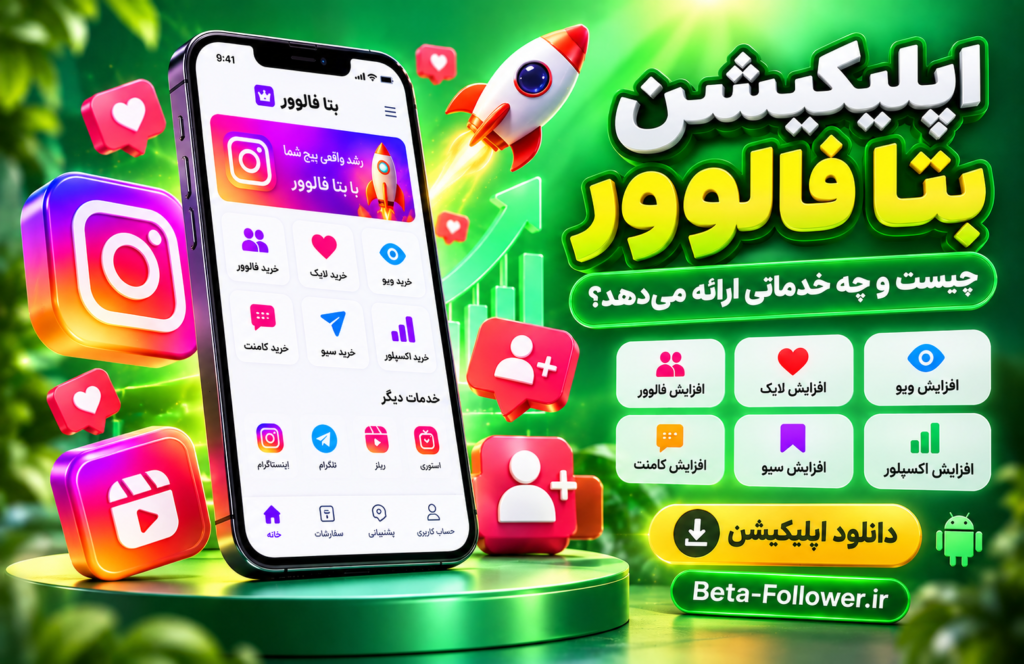 اپلیکیشن بتا فالوور چیست و چه خدماتی ارائه میدهد؟ اپلیکیشن بتا فالوور چیست و چه خدماتی ارائه میدهد؟