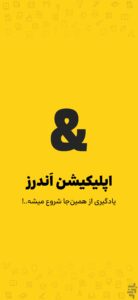 دانلود اندرز برای اندروید
