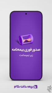 مراحل صدور آنلاین بیمه‌دات‌کام اندروید