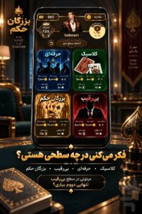 آموزش نصب بازی بزرگان حکم روی اندروید