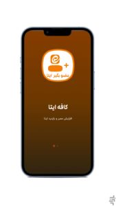 اسکرینشات 2 از Cafeeita -کافه ایتا-دانلود اپلیکیشن ممبر و بازدید بگیر ایتا برای اندروید