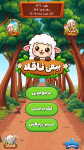 گیم پلی بازی ببعی ناقلا اندروید