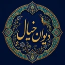 divankhayal v1.6.7 دیوان خیال