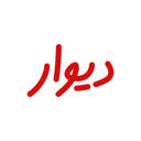 دانلود دیوار