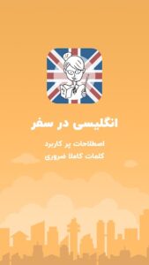 اسکرین‌شات 3 از آموزش زبان انگلیسی در سفر-مکالمات پرکاربرد و ضروری برای اندروید