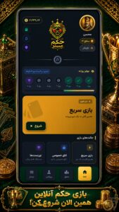 صفحه انتخاب میز بازی حکم مستر در گوشی