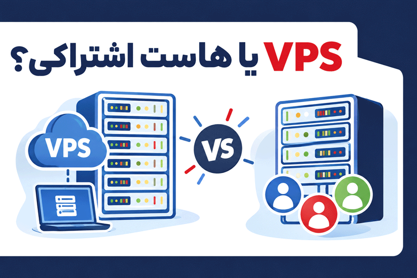 مزایای خرید VPS برای میزبانی فروشگاه اینترنتی مزایای خرید VPS برای میزبانی فروشگاه اینترنتی
