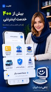 آموزش نصب kafineteiran روی اندروید