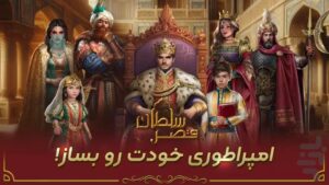 دانلود قصر سلطان — محیط برنامه در اندروید