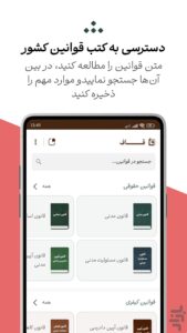 فهرست قوانین در دستیار حقوقی آنلاین اندروید