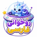 آموزش روخوانی فارسی