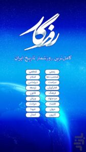 دانلود تقویم روزگار — محیط برنامه در اندروید