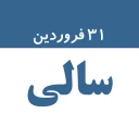 salicalendar,گاهشمار